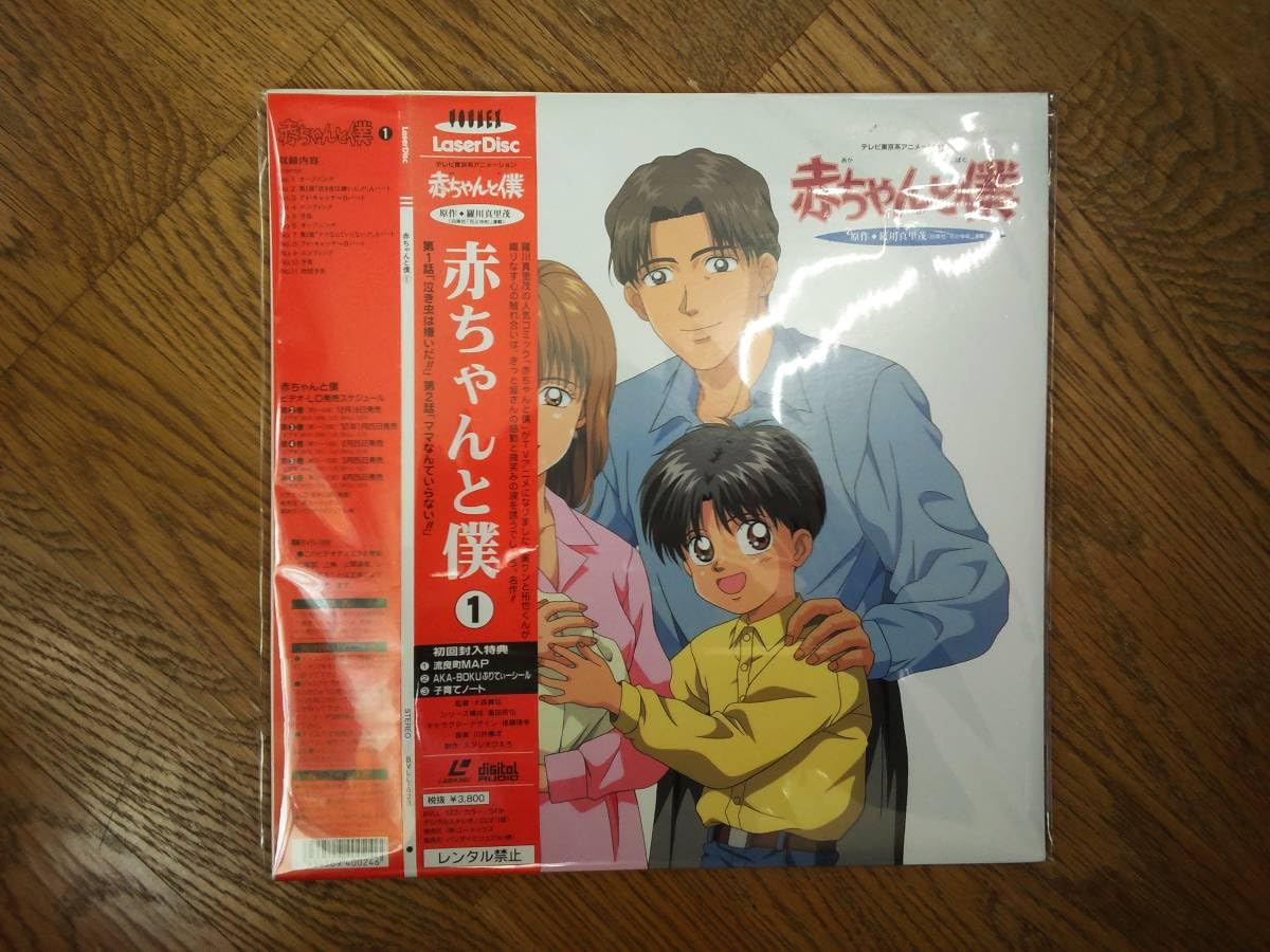 Amazon.co.jp: テレビ東京系アニメーション 赤ちゃんと僕LD 1 セル版